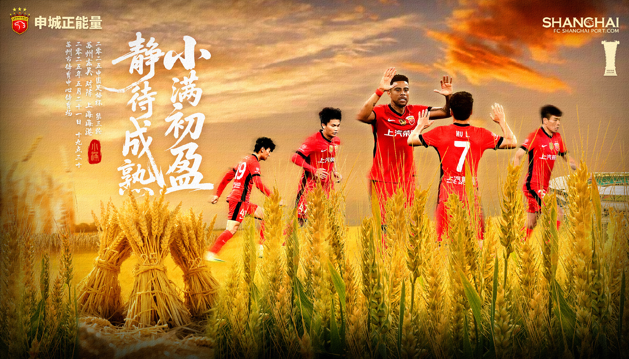 足协杯激战苏州迎战海港 青春风暴对决武磊缺阵引关注