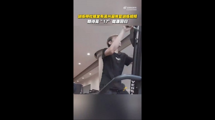 吴兴涵复健训练视频曝光 积极备战期待重返赛场