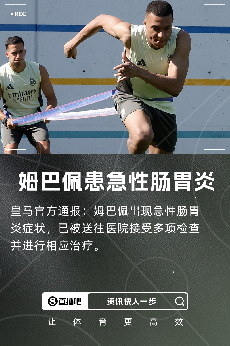 皇马新援姆巴佩突发肠胃急症紧急送医 水土不服引发健康危机