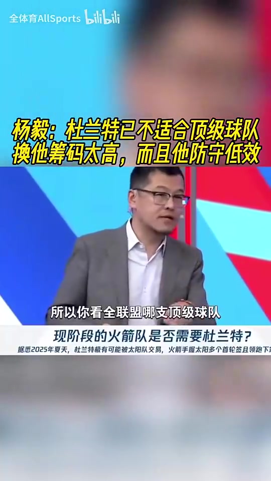 NBA名嘴杨毅犀利点评 杜兰特身价虚高难配争冠阵容