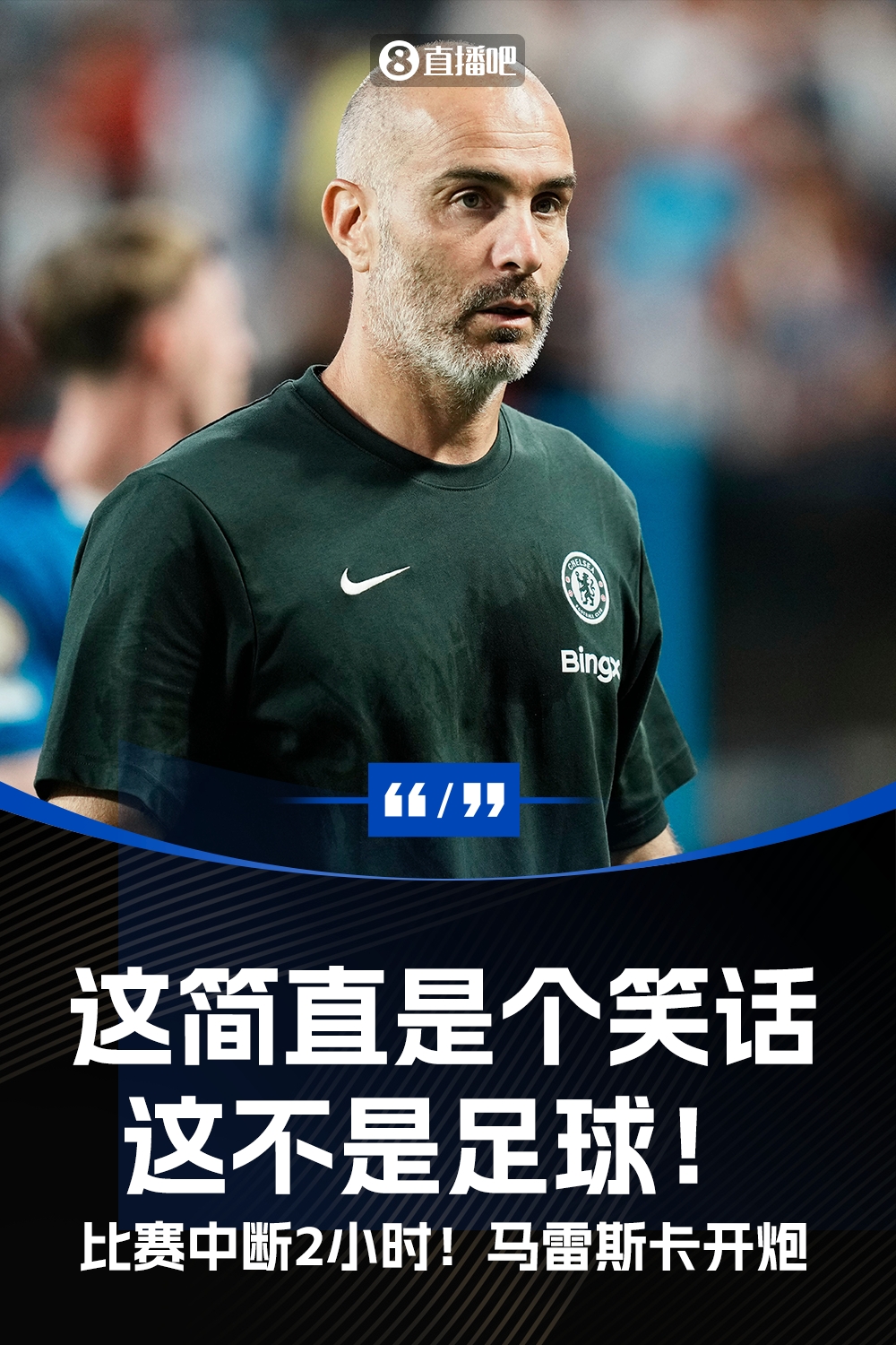 马雷斯卡怒斥赛事中断两小时荒唐闹剧 这根本不是职业足球该有的样子