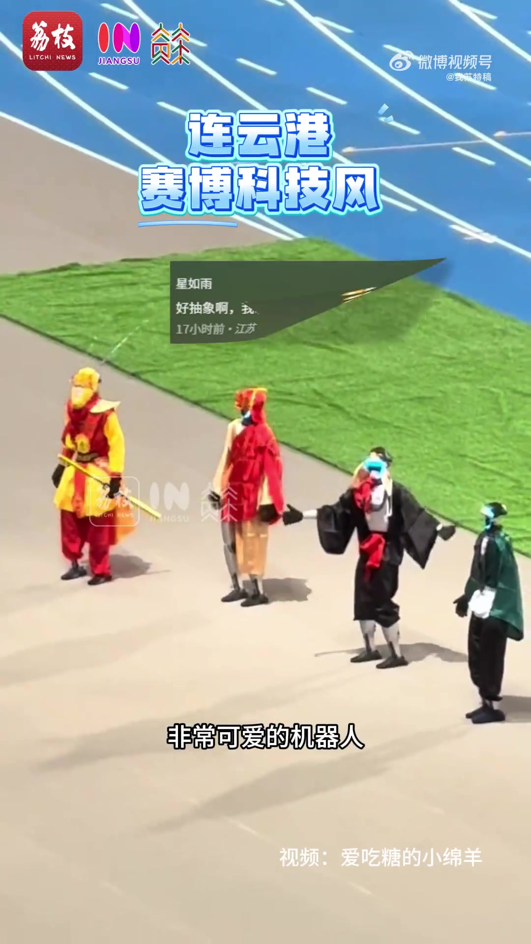 未来已至 苏超绿茵场惊现赛博版西游四圣